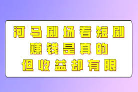 河马剧场看剧赚钱是真的吗 第3张