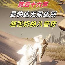 燕云十六声如何快速刷骆驼奶 第1张 燕云十六声如何快速刷骆驼奶 第1张