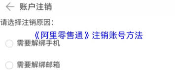 阿里零售通如何注销账号 第2张