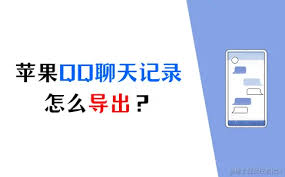 QQ聊天记录导出失败如何修复 第2张 QQ聊天记录导出失败如何修复 第2张
