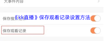 kk直播如何保存观看记录 第3张