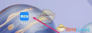 如何查看考试宝回收站 第2张