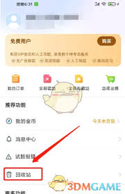 如何查看考试宝回收站 第3张