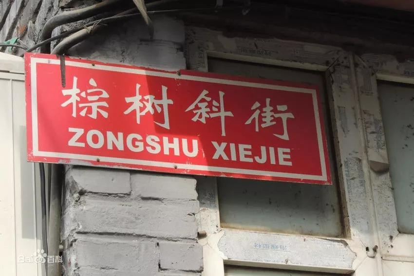 ​「松柏」北京八大胡同 第6张