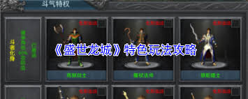 盛世龙城玩法模式是什么 第1张 盛世龙城玩法模式是什么 第1张