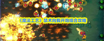魔法工艺手游向我开炮组合是什么 第3张
