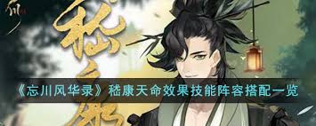 忘川风华录嵇康怎么玩 第1张