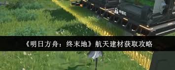 明日方舟终末地如何获取航天建材 第2张