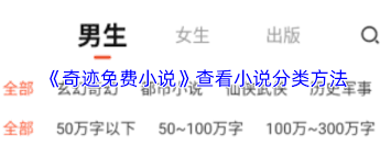 奇迹免费小说如何查看小说分类 第1张 奇迹免费小说如何查看小说分类 第1张