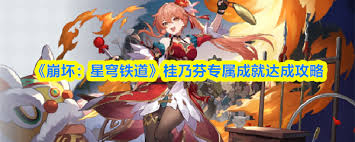 崩坏星穹铁道如何达成桂乃芬成就 第2张