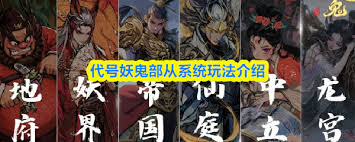 代号妖鬼部从系统玩法是什么 第1张 代号妖鬼部从系统玩法是什么 第1张