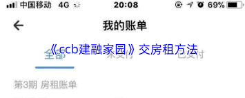 如何在ccb建融家园交房租 第3张