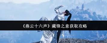 燕云十六声如何获取藏锋之意 第3张