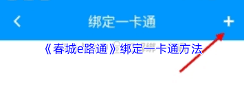 春城e路通如何给公交卡充值 第1张 春城e路通如何给公交卡充值 第1张