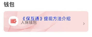 保互通如何提现 第1张