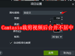 Camtasia裁剪视频后合并不居中怎么办 第3张