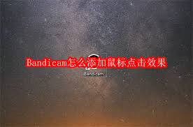 Bandicam如何添加鼠标点击效果 第1张