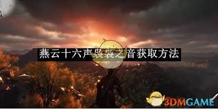 燕云十六声袅袅之音如何获取 第2张 燕云十六声袅袅之音如何获取 第2张