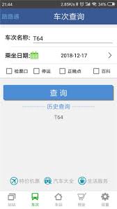 路路通时刻表app怎么使用 第3张