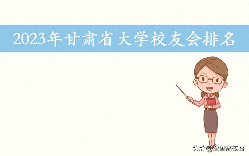 ​2023年甘肃省大学排名一览表（校友会版） 第1张