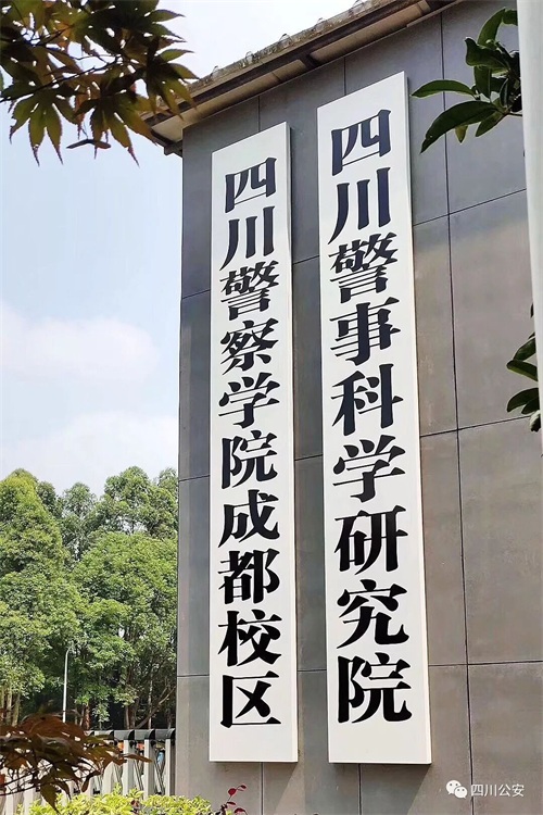 ​【警院】硬核，成都校区！ 第6张