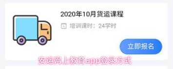 安运网上教育app如何登录 第1张