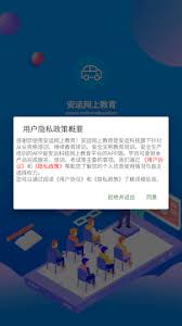 安运网上教育app如何登录 第3张