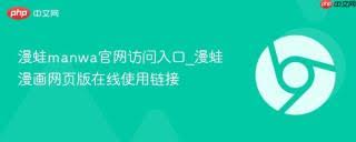 漫蛙MANWA网页端如何获取永久访问入口 第1张 漫蛙MANWA网页端如何获取永久访问入口 第1张