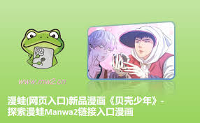 漫蛙MANWA网页端如何获取永久访问入口 第2张 漫蛙MANWA网页端如何获取永久访问入口 第2张