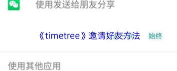 timetree如何邀请好友进入群组 第1张