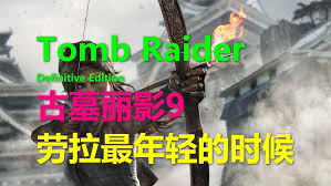 古墓丽影9手游流程怎么走 第1张