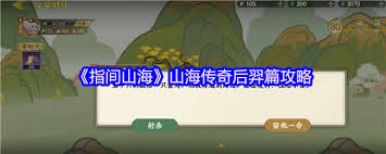 指间山海山海传奇后羿篇攻略是什么 第2张