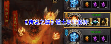 传说之城道士职业怎么玩 第2张