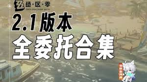 绝区零第二季第六章全委托怎么过 第2张 绝区零第二季第六章全委托怎么过 第2张