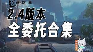 绝区零第二季第六章全委托怎么过 第3张 绝区零第二季第六章全委托怎么过 第3张