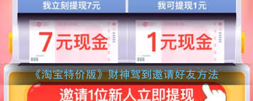 淘宝特价版怎么邀请新人赚钱 第1张