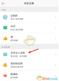 微博轻享版如何关闭私信和群聊通知 第2张