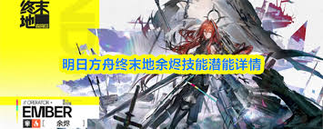 明日方舟终末地余烬技能是什么 第2张 明日方舟终末地余烬技能是什么 第2张