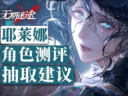 无期迷途耶莱娜复刻是否值得抽取 第1张