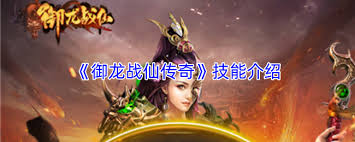 御龙战仙传奇新手如何玩 第1张 御龙战仙传奇新手如何玩 第1张