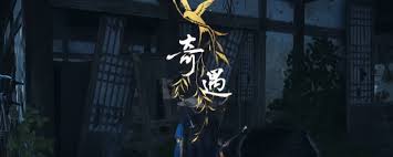 燕云十六声清河死生错奇遇怎么做 第1张