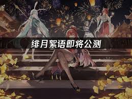 绯月絮语何时上线 第2张 绯月絮语何时上线 第2张