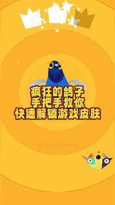 疯狂的鸽子如何更换皮肤 第1张