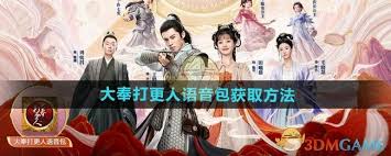 和平精英大奉打更人语音包怎么获取 第2张