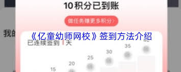 亿童幼师网校app如何进行打卡 第1张