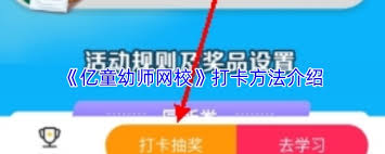 亿童幼师网校app如何进行打卡 第2张