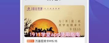 1911学堂app如何购买课程 第1张