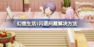 幻想生活i招募队友UE5报错闪退如何解决 第2张