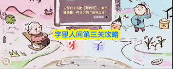字里人间第三关怎么通关 第1张