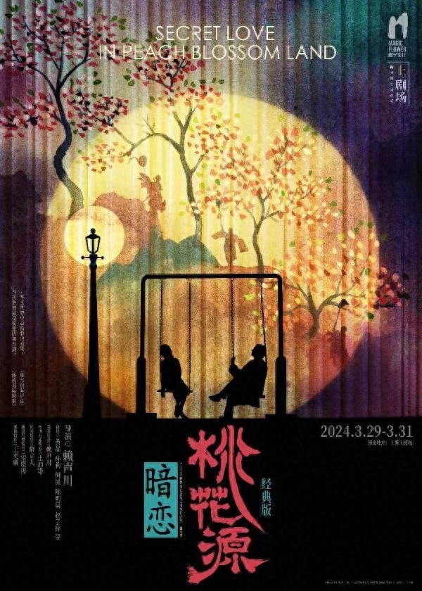 ​携手演出十八年《暗恋桃花源》，黄磊、何炅沪上开演经典版 第1张